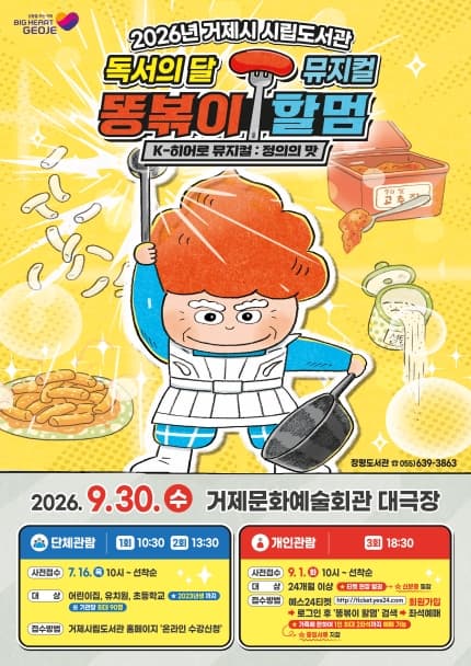 똥볶이 할멈: 정의의 맛 [거제] 뮤지컬 포스터