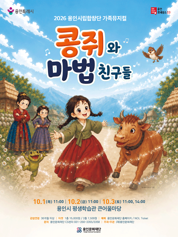 용인시립합창단 기획공연, 콩쥐와 마법친구들 [용인] 뮤지컬 포스터