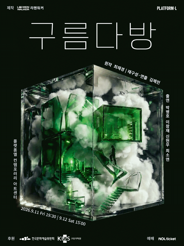 구름다방 연극 포스터