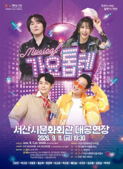 가요톱텐 [서산] 뮤지컬 포스터