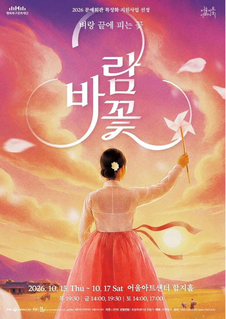 바람꽃: 벼랑 끝에 피는 꽃 [대구] 연극 포스터
