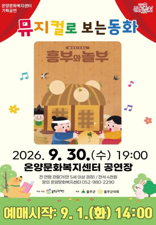 흥부와 놀부 [울산 울주] 뮤지컬 포스터