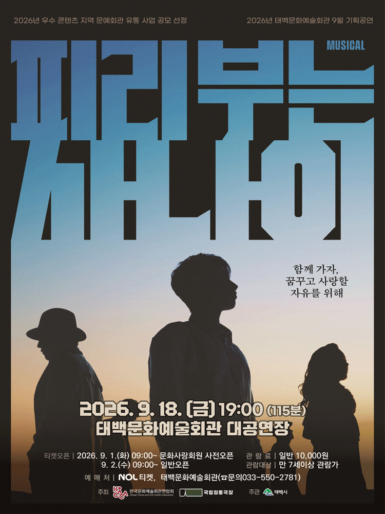 피리부는 사나이 [태백] 뮤지컬 포스터