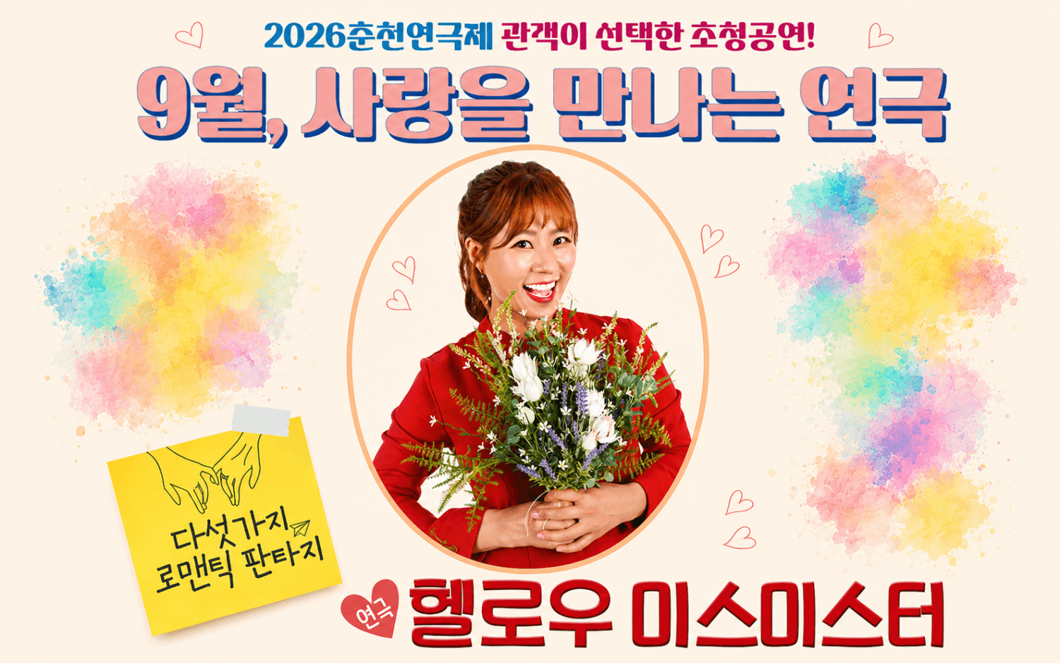 춘천연극제, 헬로우 미스 미스터 연극 포스터