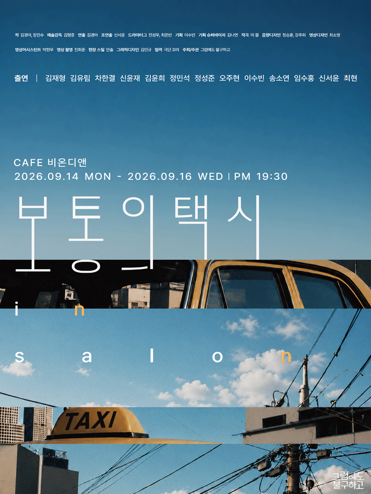 보통의택시 in salon 연극 포스터