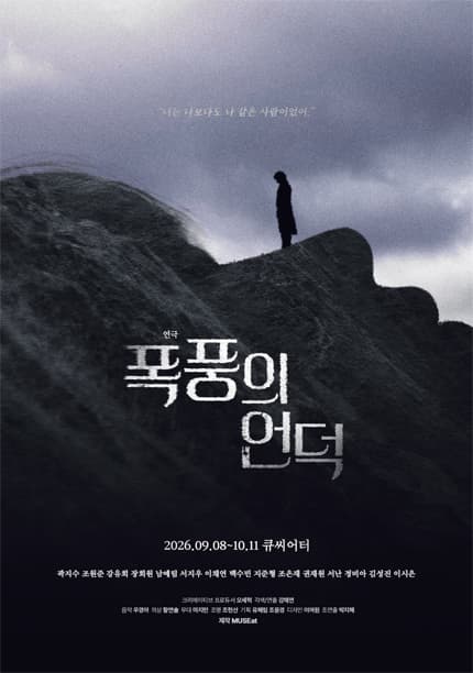 폭풍의 언덕 [대학로] 연극 포스터
