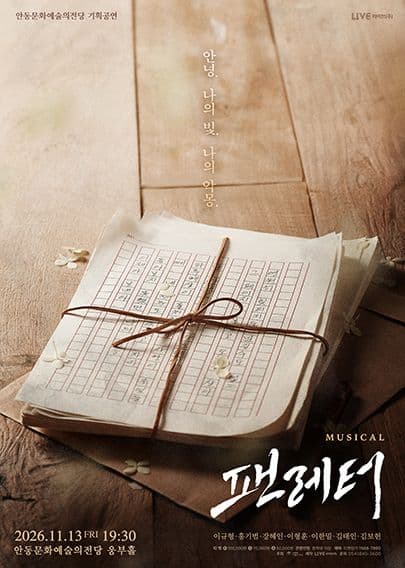 팬레터 [안동] 뮤지컬 포스터