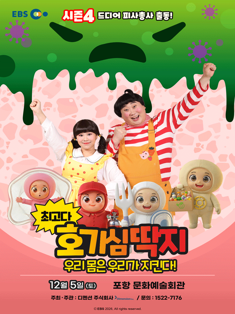 최고다 호기심딱지 시즌4, 피사총사: 우리 몸은 우리가 지킨다! [포항] 뮤지컬 포스터