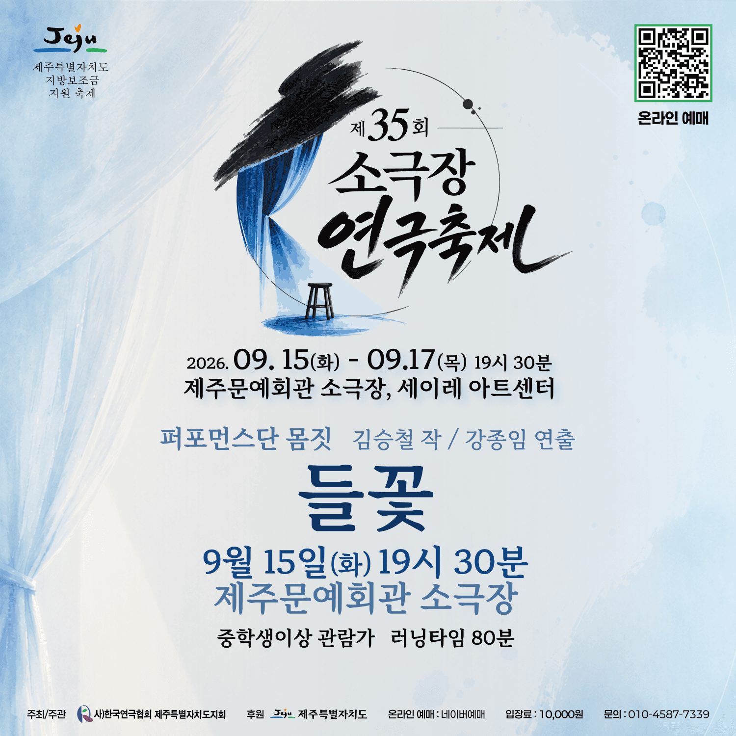 제35회 소극장연극축제, 들꽃 [제주] 연극 포스터
