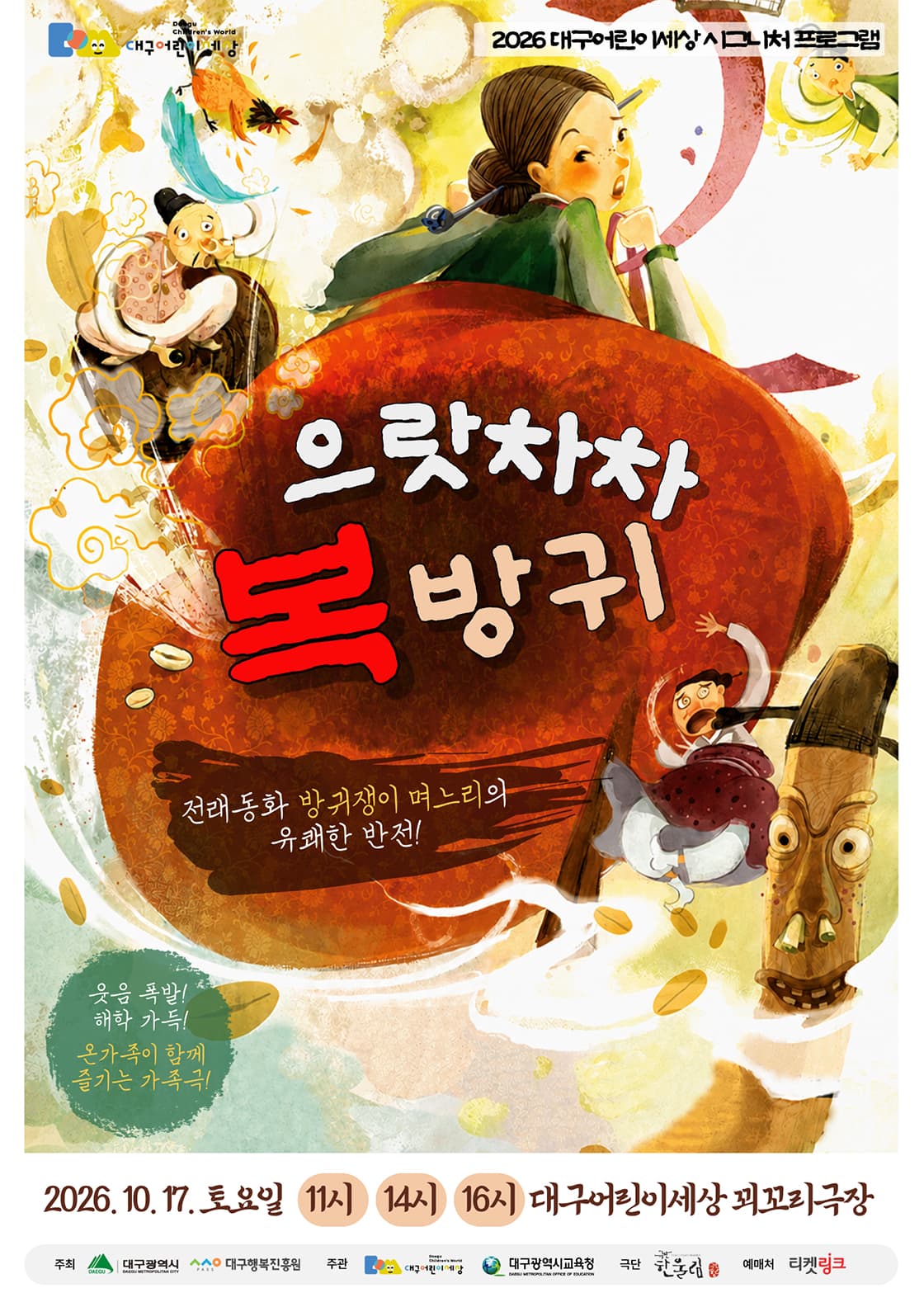 으랏차차 복방귀 [대구]