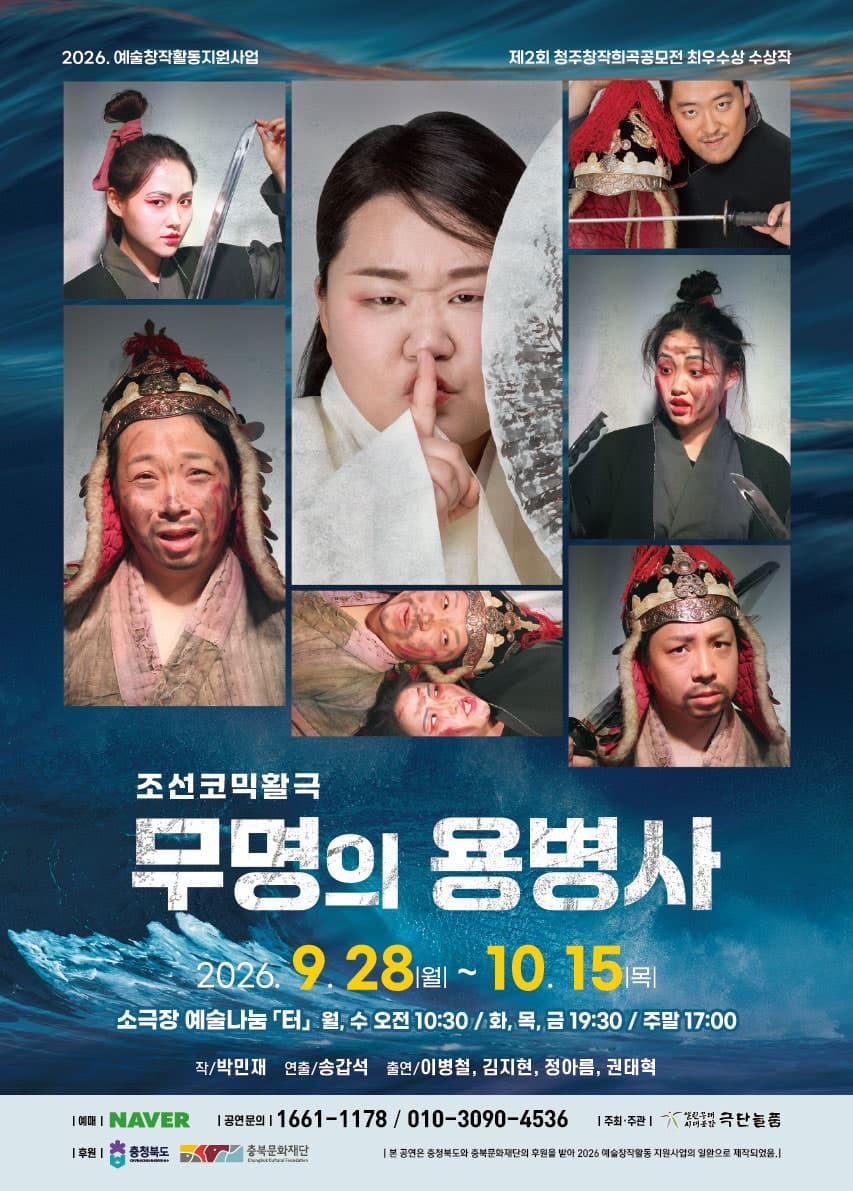 무명의 용병사 [청주] 연극 포스터