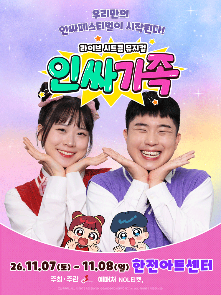 인싸가족 [서울 서초] 뮤지컬 포스터