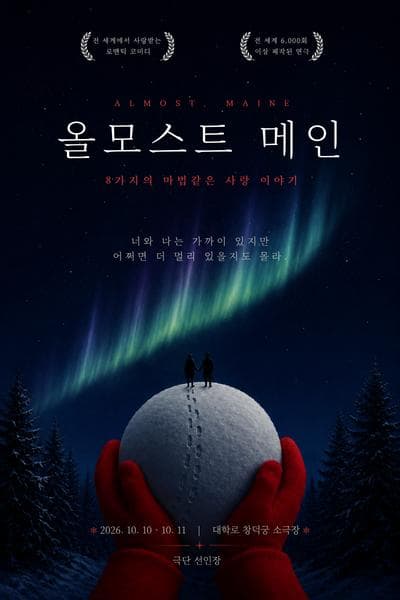 올모스트 메인 [대학로] 연극 포스터