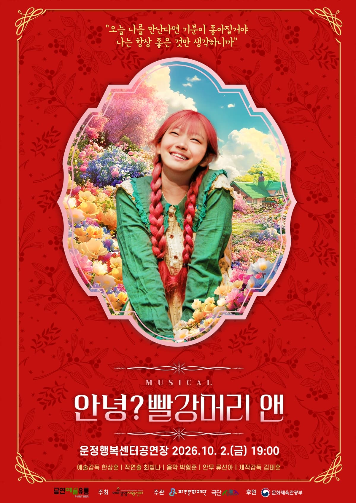 안녕? 빨강머리 앤 [파주] 뮤지컬 포스터