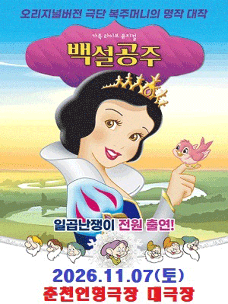 백설공주와 일곱난쟁이 [춘천] 뮤지컬 포스터