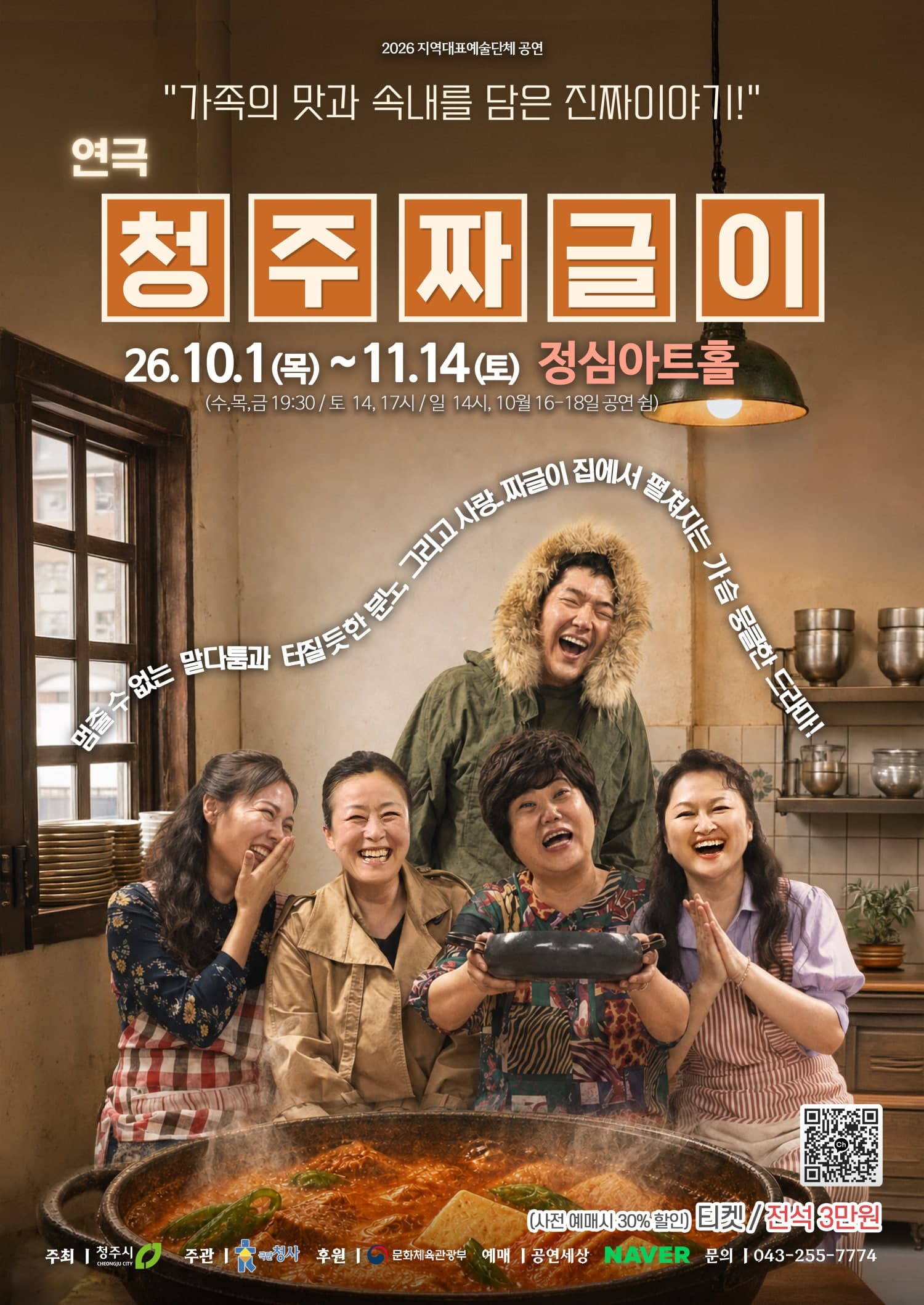 청주짜글이 [청주] 연극 포스터