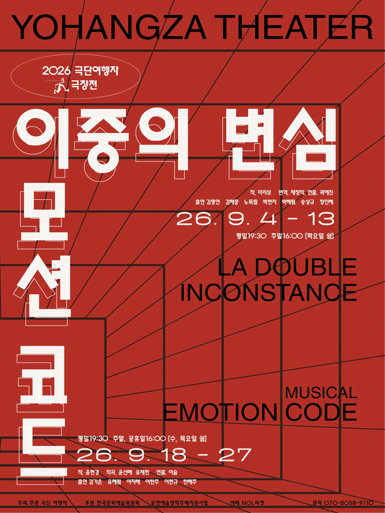 이모션 코드 연극 포스터