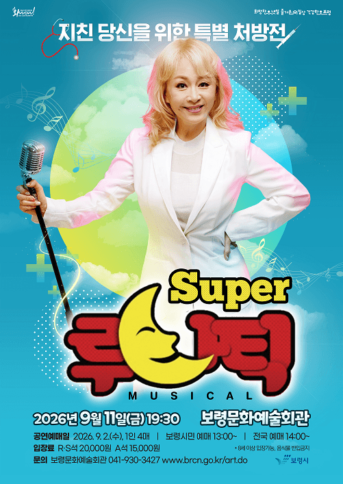슈퍼 루나틱 (Super 루나틱) [보령] 뮤지컬 포스터