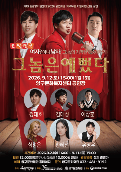 그놈은 예뻤다 [양구] 연극 포스터
