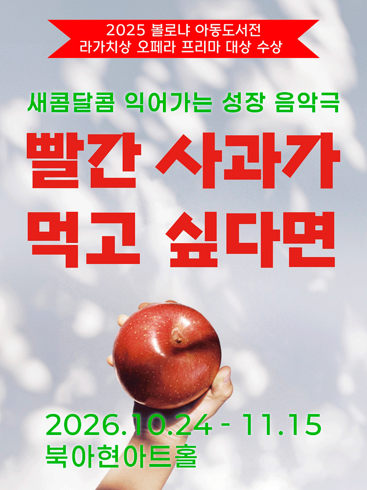 빨간 사과가 먹고 싶다면 [서울 서대문] 뮤지컬 포스터