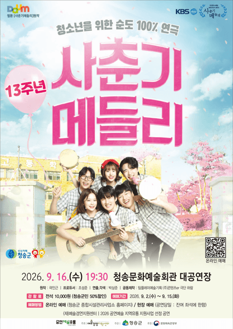 사춘기 메들리 [청송] 연극 포스터