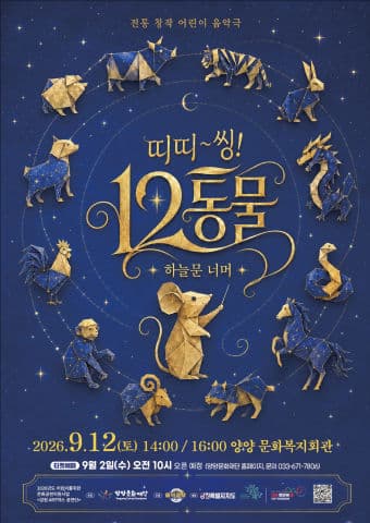 띠띠~씽! 12동물! [양양] 연극 포스터