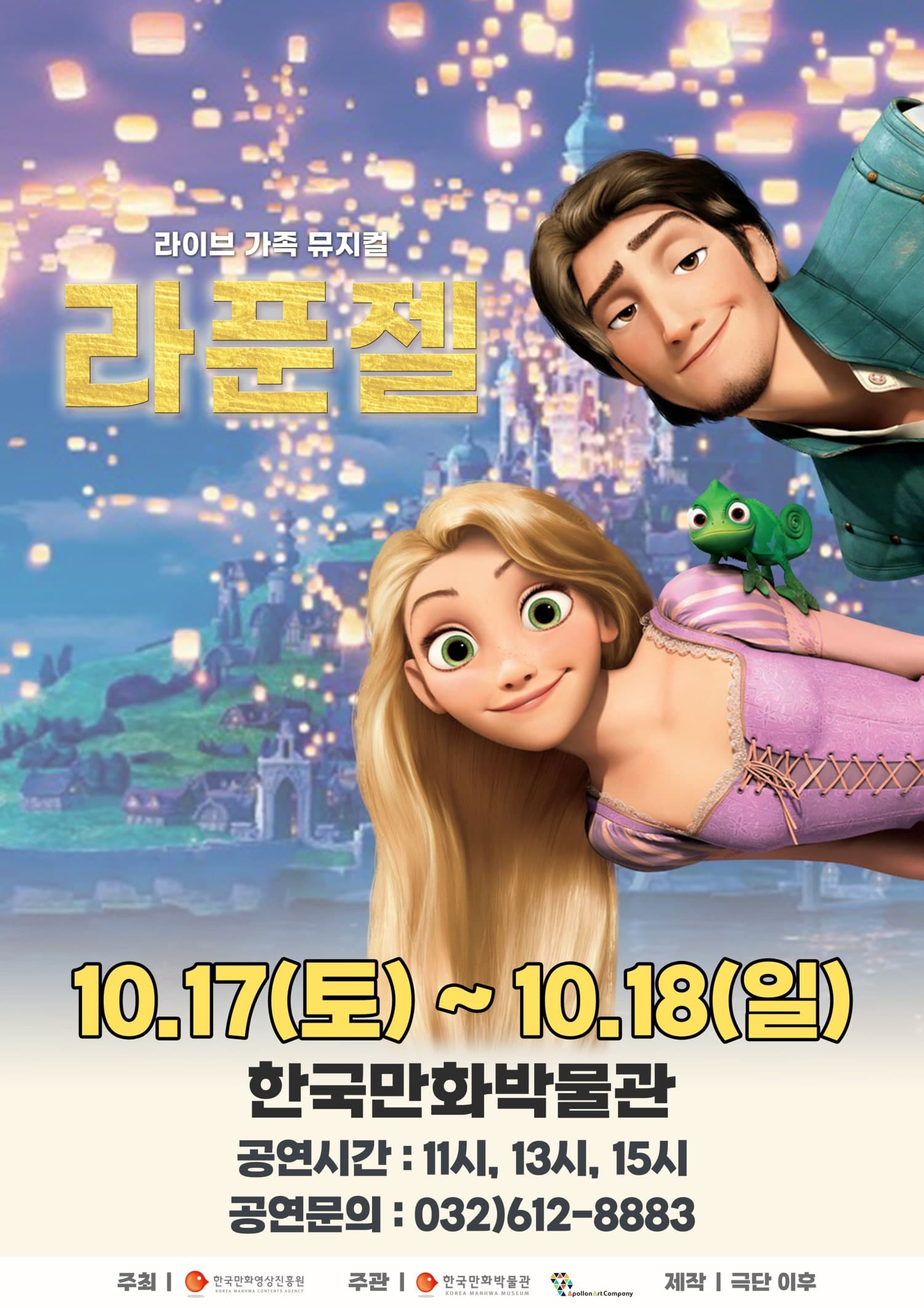 라푼젤 [부천] 뮤지컬 포스터