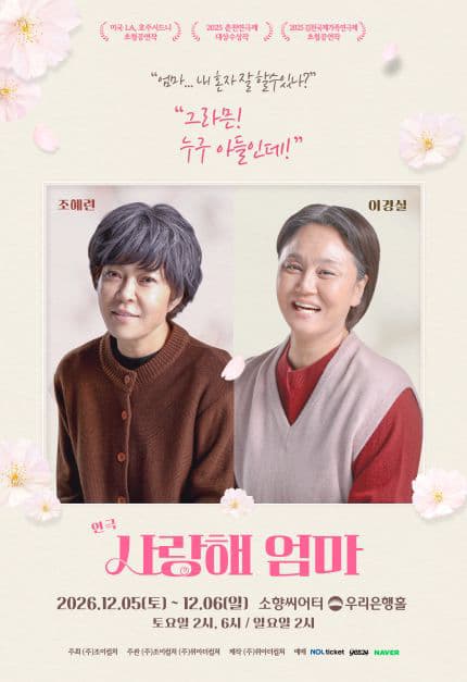 사랑해 엄마 [부산] 연극 포스터