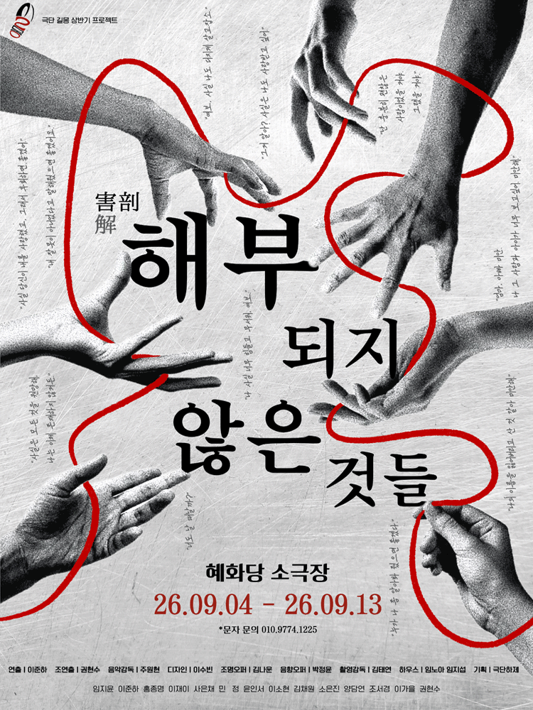 해부되지 않은 것들 [대학로] 연극 포스터