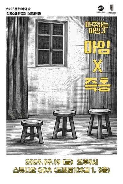 마주하는 마임.3 마임 X 즉흥 연극 포스터
