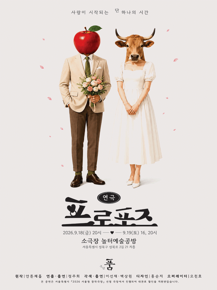 프로포즈 연극 포스터