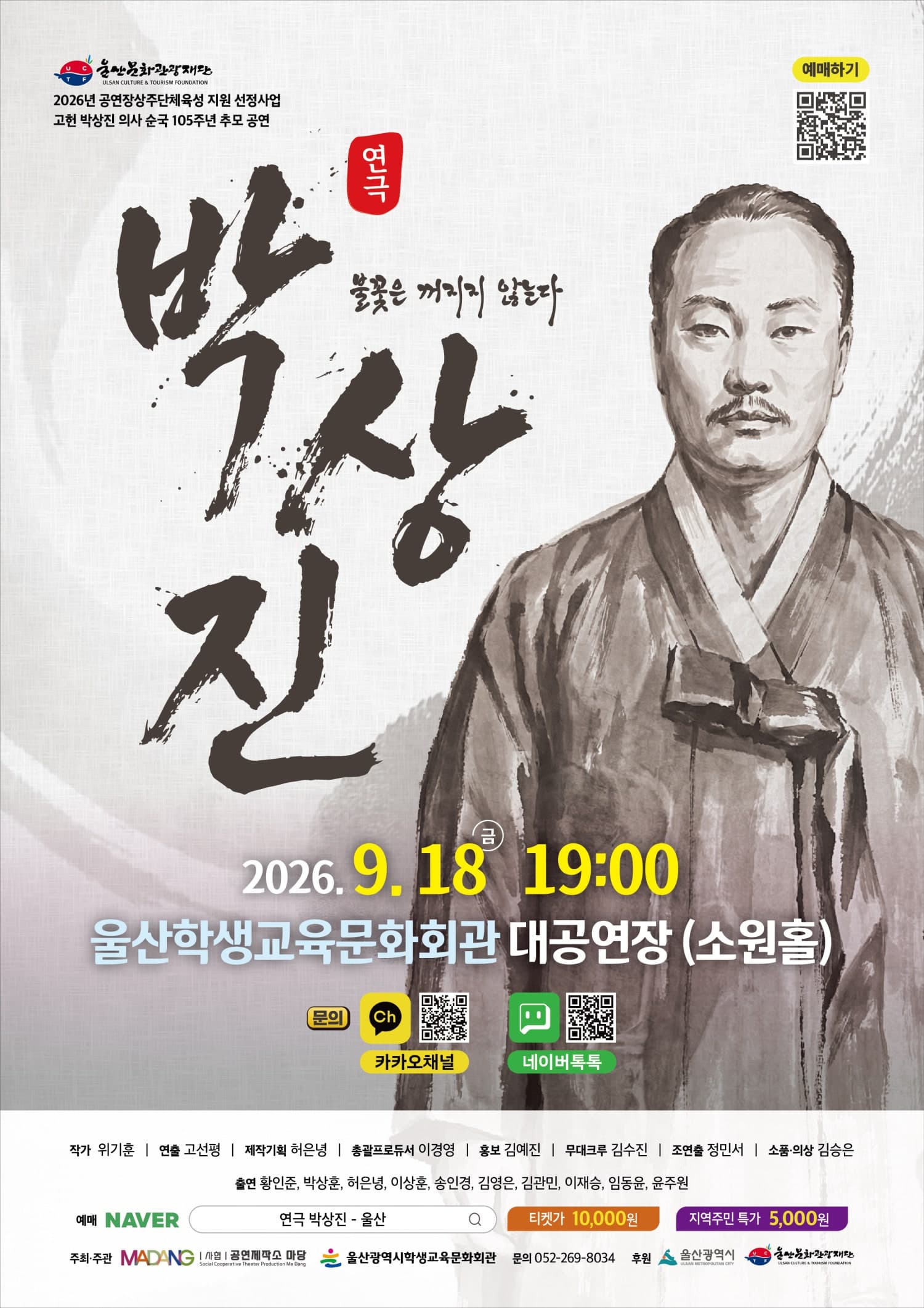 박상진: 불꽃은 꺼지지 않는다 [울산] 연극 포스터