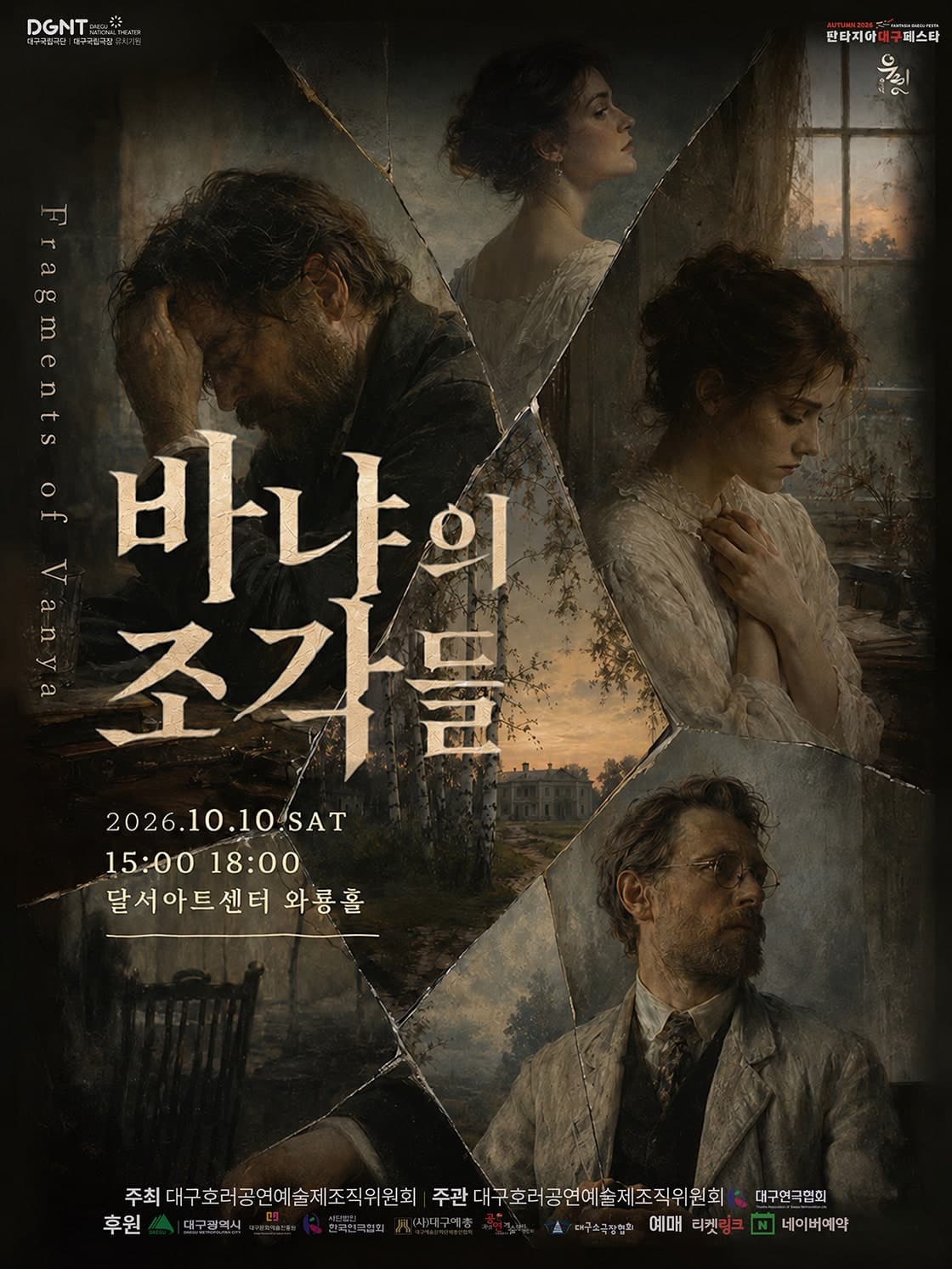 제23회 호러와 함께 대구국제 힐링공연예술제, 바냐의 조각들 [대구] 연극 포스터