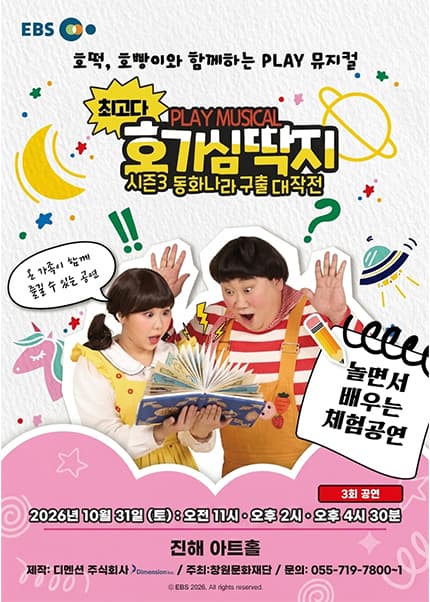 최고다 호기심딱지 시즌3: 동화나라 구출 대작전 [창원 진해] 뮤지컬 포스터