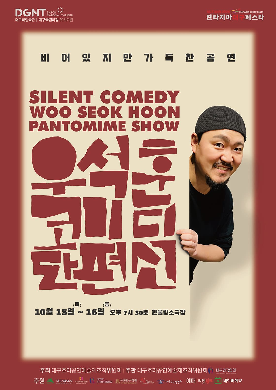 제23회 호러와 함께 대구국제 힐링공연예술제, 우석훈 코미디 단편선 [대구] 연극 포스터