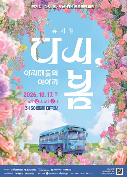 다시, 봄: 아지매들의 이야기 [창원] 뮤지컬 포스터