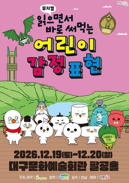 읽으면서 바로 써먹는: 어린이 감정표현 [대구]