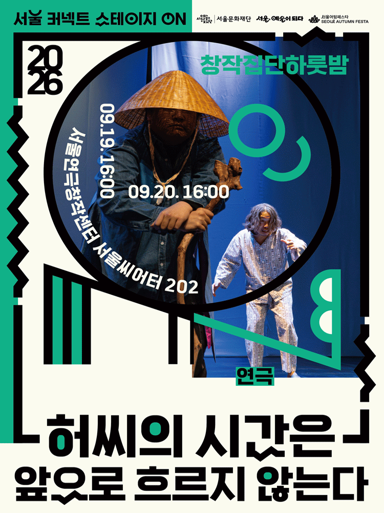 서울 커넥트 스테이지 ON, 연극: 허씨의 시간은 앞으로 흐르지 않는다 (16시) 연극 포스터
