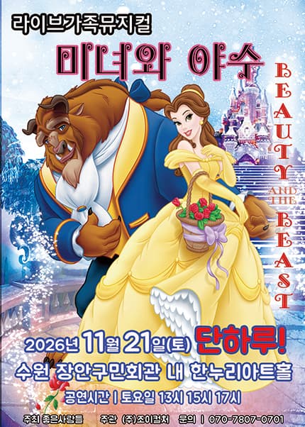 미녀와 야수 [수원] 뮤지컬 포스터