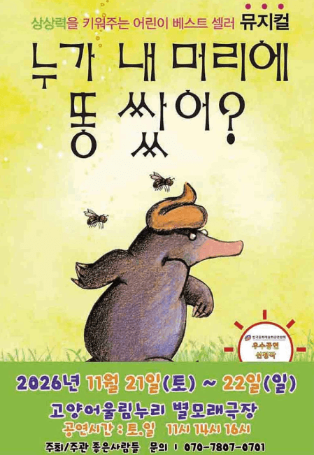 누가 내 머리에 똥 쌌어? [고양] 뮤지컬 포스터