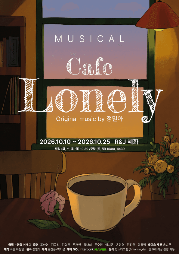 카페 론리 Cafe Lonely [대학로] 뮤지컬 포스터