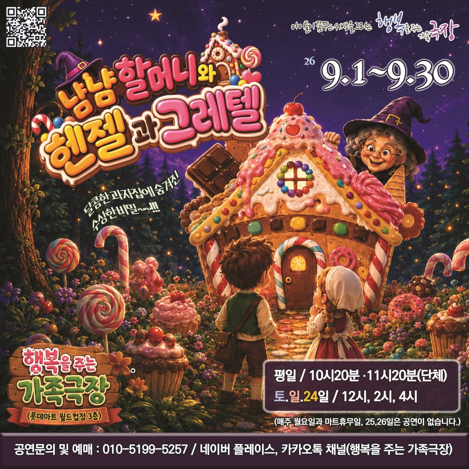 냠냠할머니와 헨젤과 그레텔 [광주] 뮤지컬 포스터