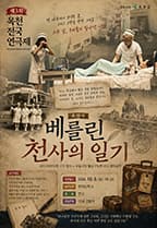 제3회 옥천 전국 연극제, 베를린 천사의 일기 연극 포스터