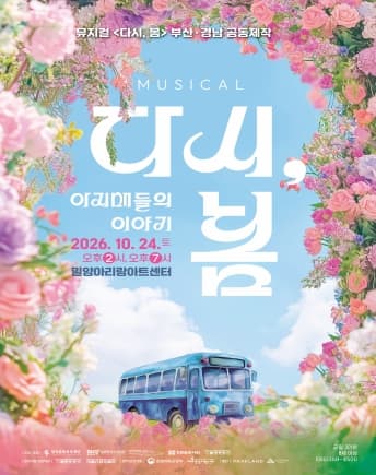다시, 봄: 아지매들의 이야기 [밀양] 뮤지컬 포스터