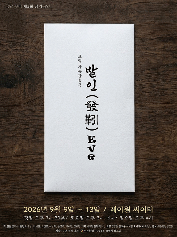 발인 [대학로] 연극 포스터