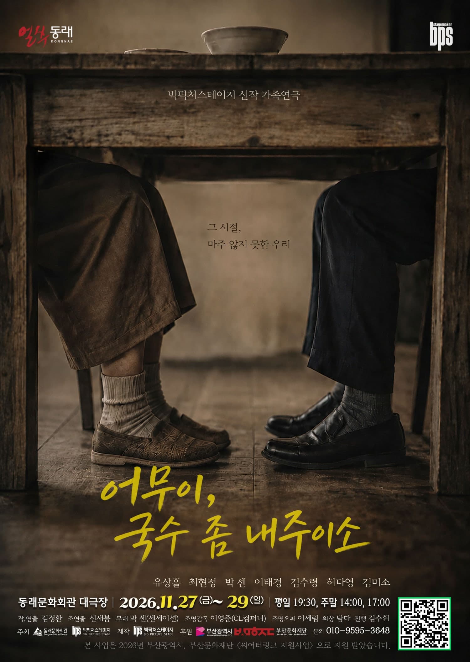 어무이, 국수 좀 내주이소 [부산] 연극 포스터