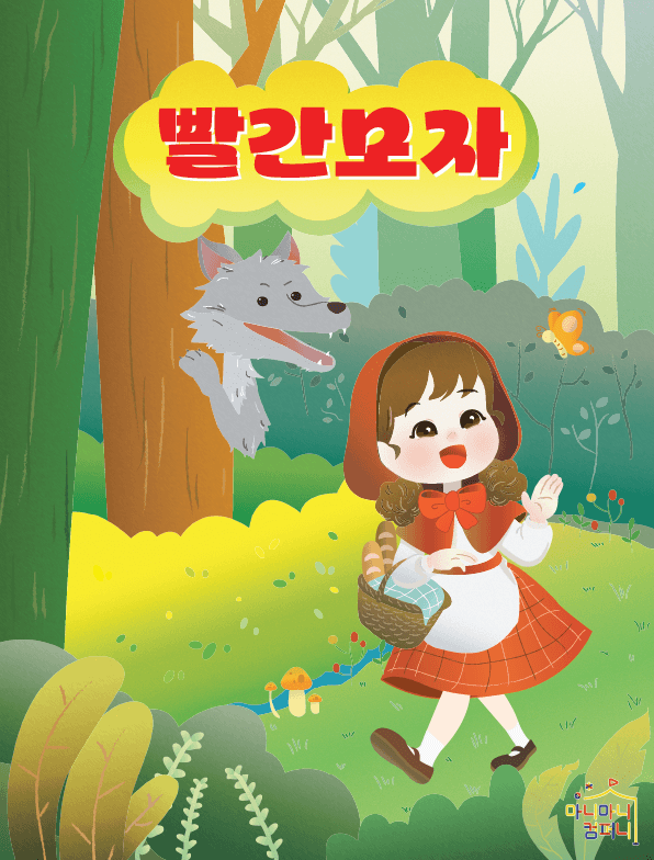 빨간 모자 [안산 고잔] 뮤지컬 포스터