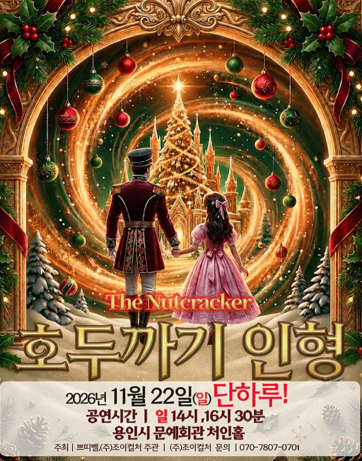 호두까기 인형 [용인] 뮤지컬 포스터