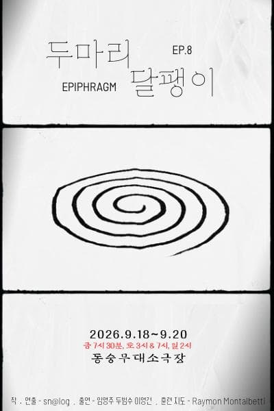 두마리달팽이 EP.8 연극 포스터