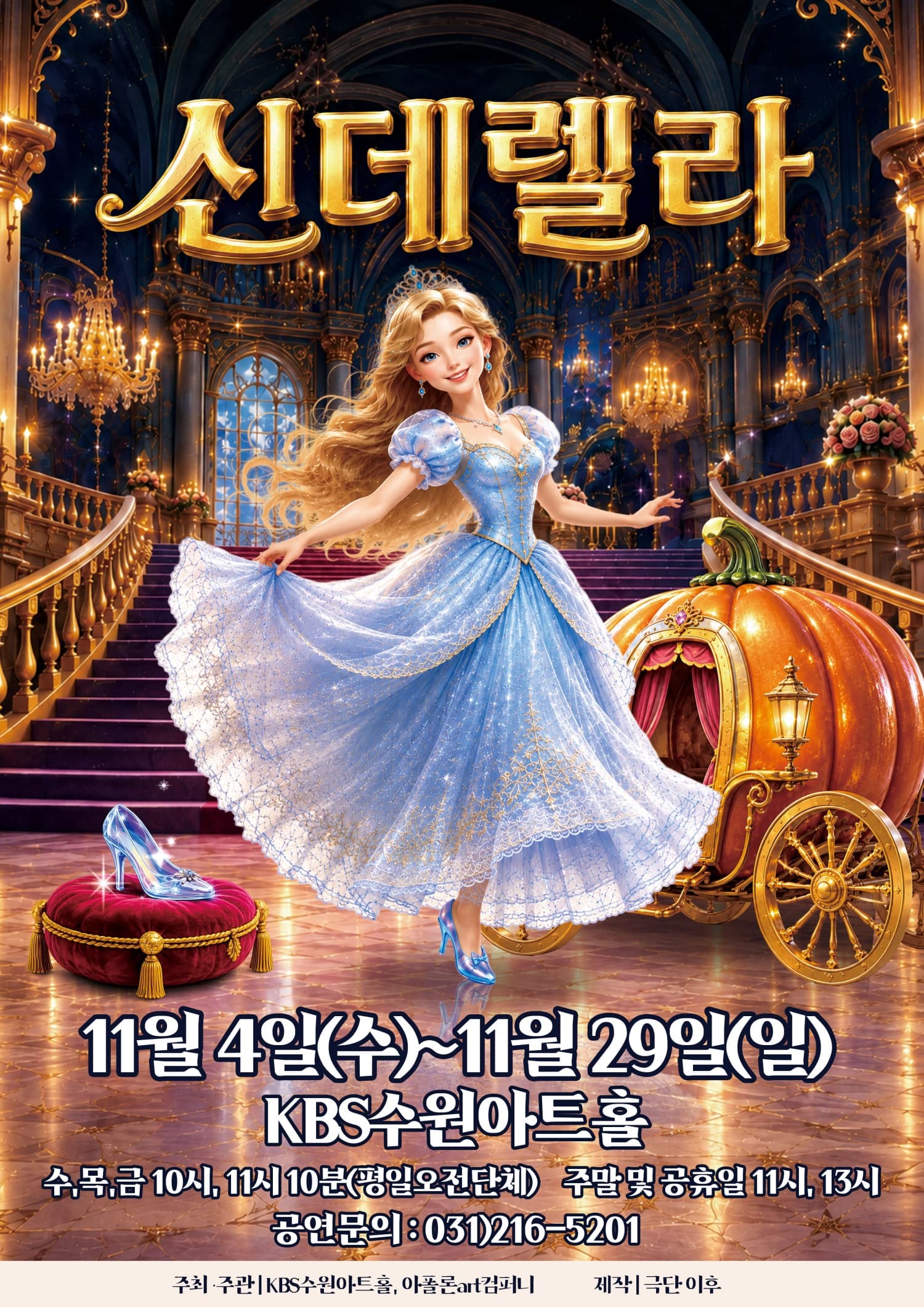 신데렐라 [수원] 뮤지컬 포스터